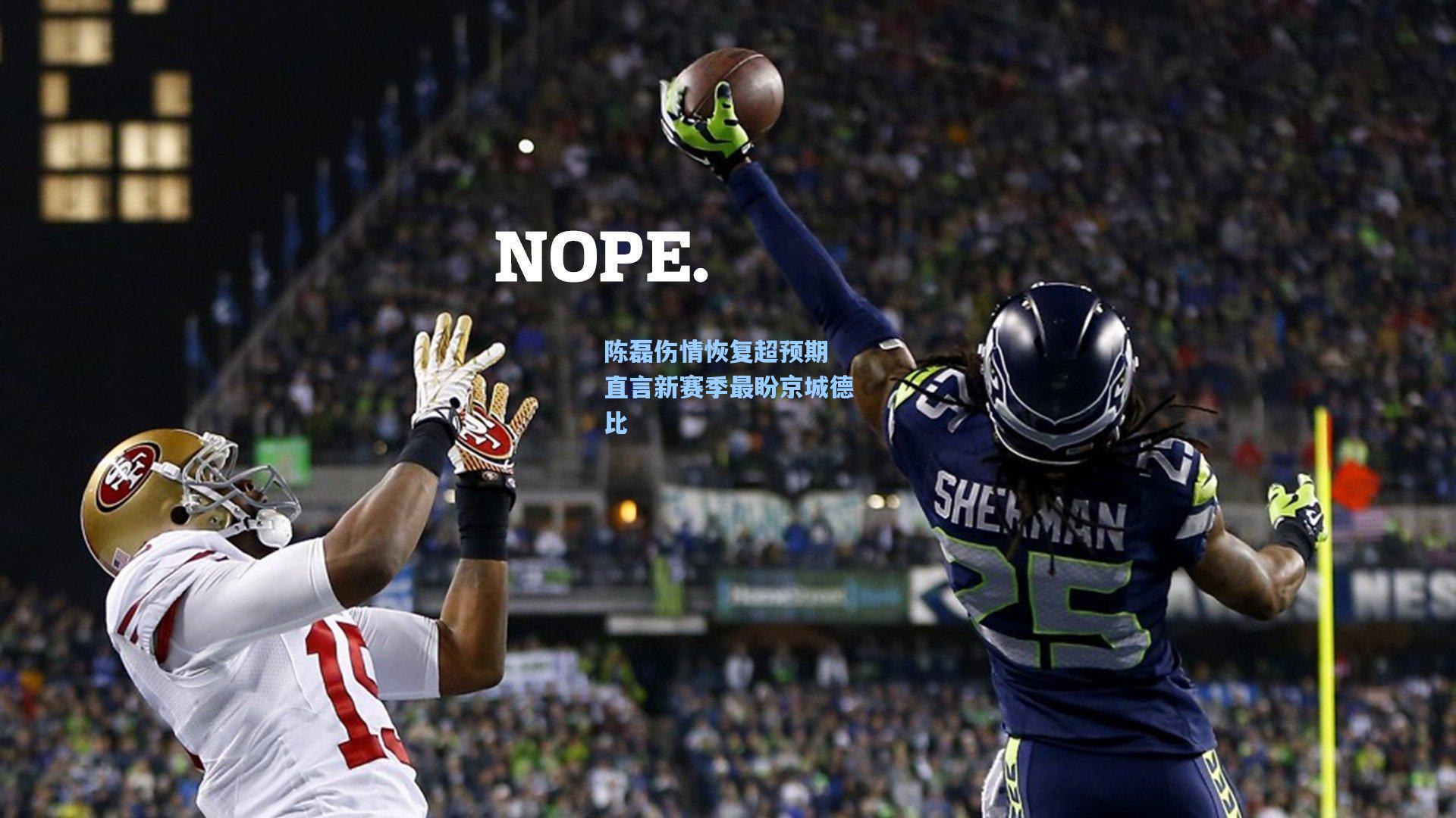 陈磊伤情恢复超预期 直言新赛季最盼京城德比