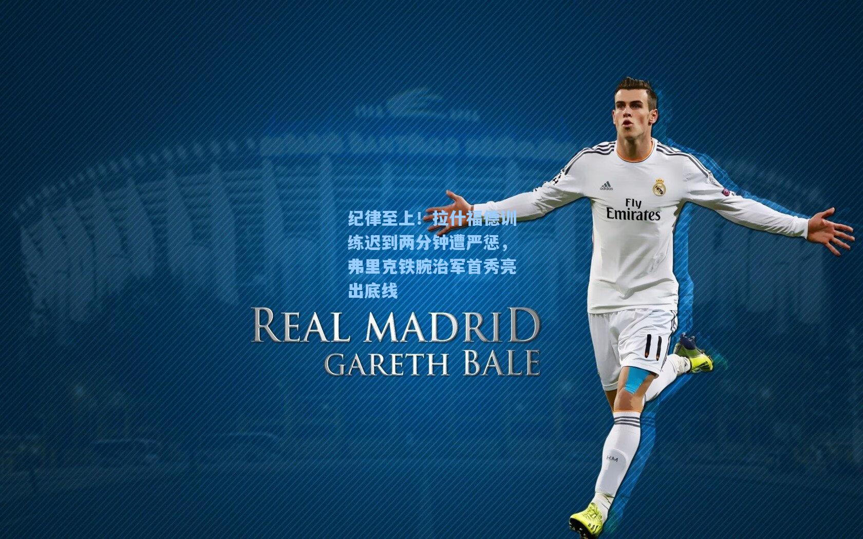 纪律至上！拉什福德训练迟到两分钟遭严惩，弗里克铁腕治军首秀亮出底线