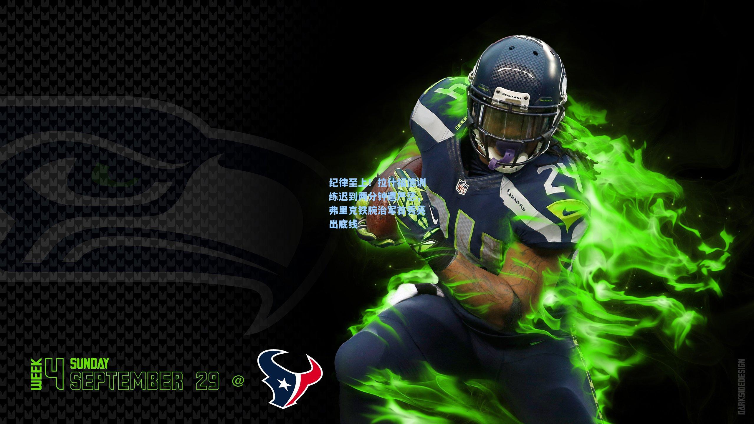 纪律至上！拉什福德训练迟到两分钟遭严惩，弗里克铁腕治军首秀亮出底线