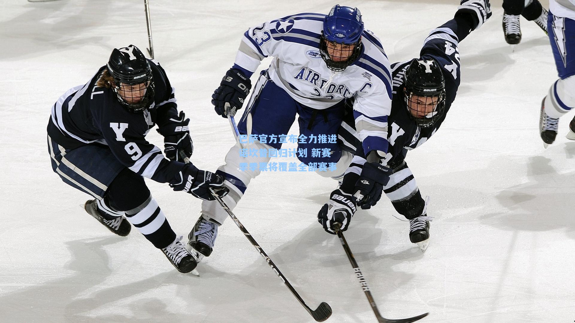 巴萨官方宣布全力推进诺坎普回归计划 新赛季季票将覆盖全部赛事