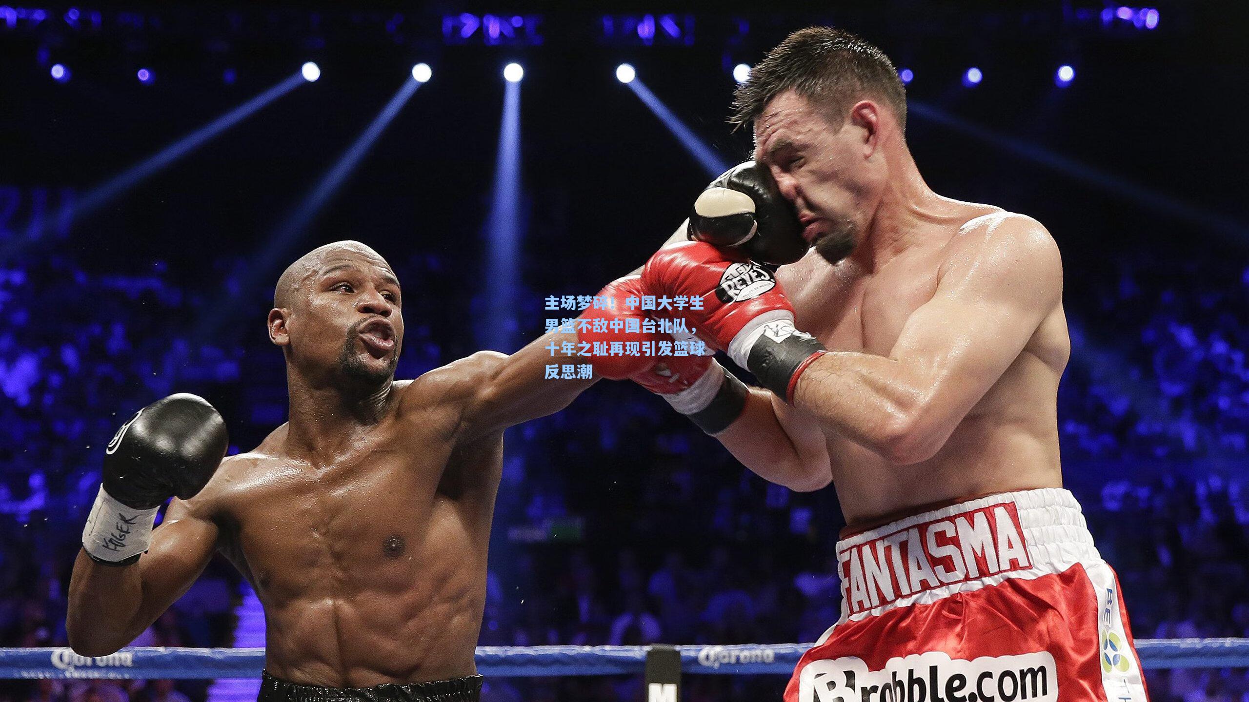 主场梦碎!中国大学生男篮不敌中国台北队,十年之耻再现引发篮球反思潮