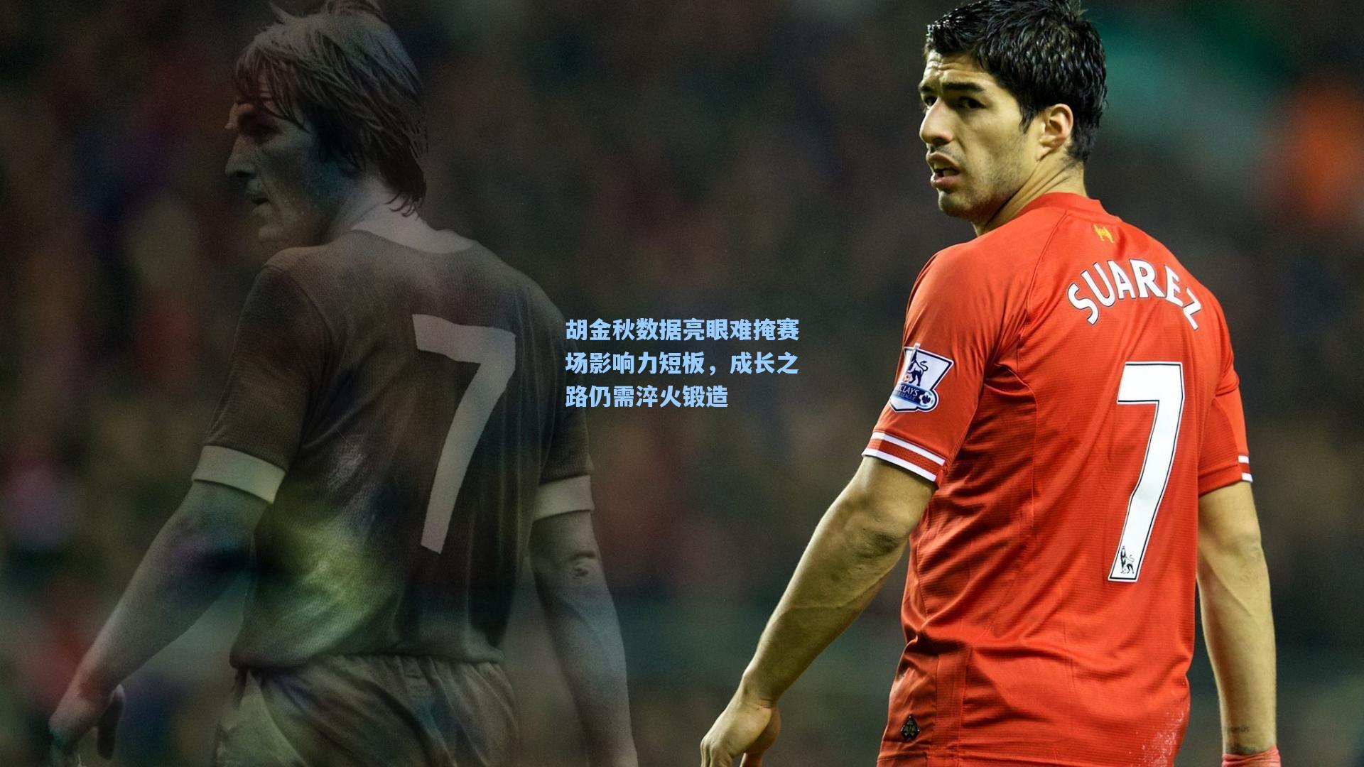 胡金秋数据亮眼难掩赛场影响力短板，成长之路仍需淬火锻造