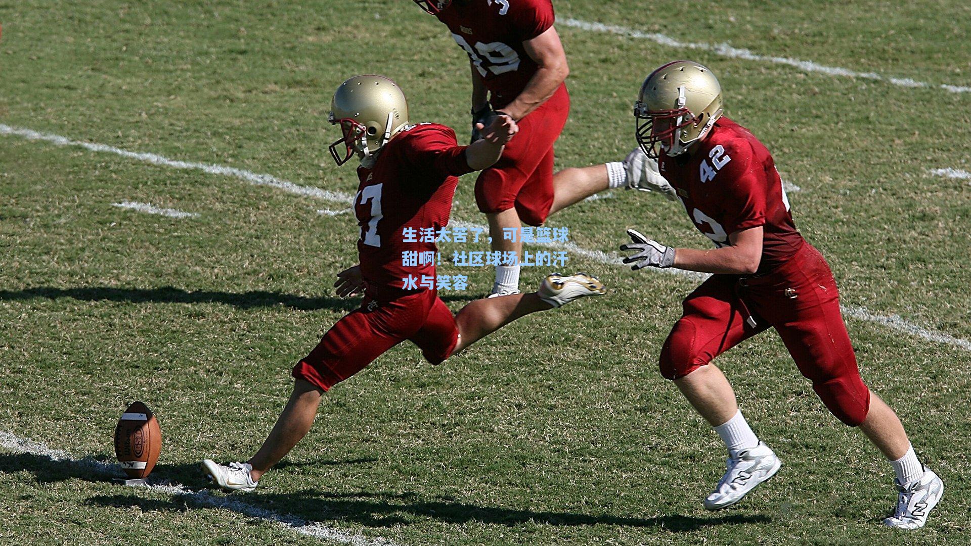 生活太苦了，可是篮球甜啊！社区球场上的汗水与笑容