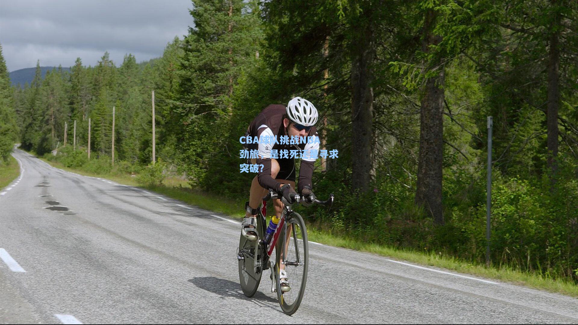 CBA球队挑战NBA劲旅，是找死还是寻求突破？