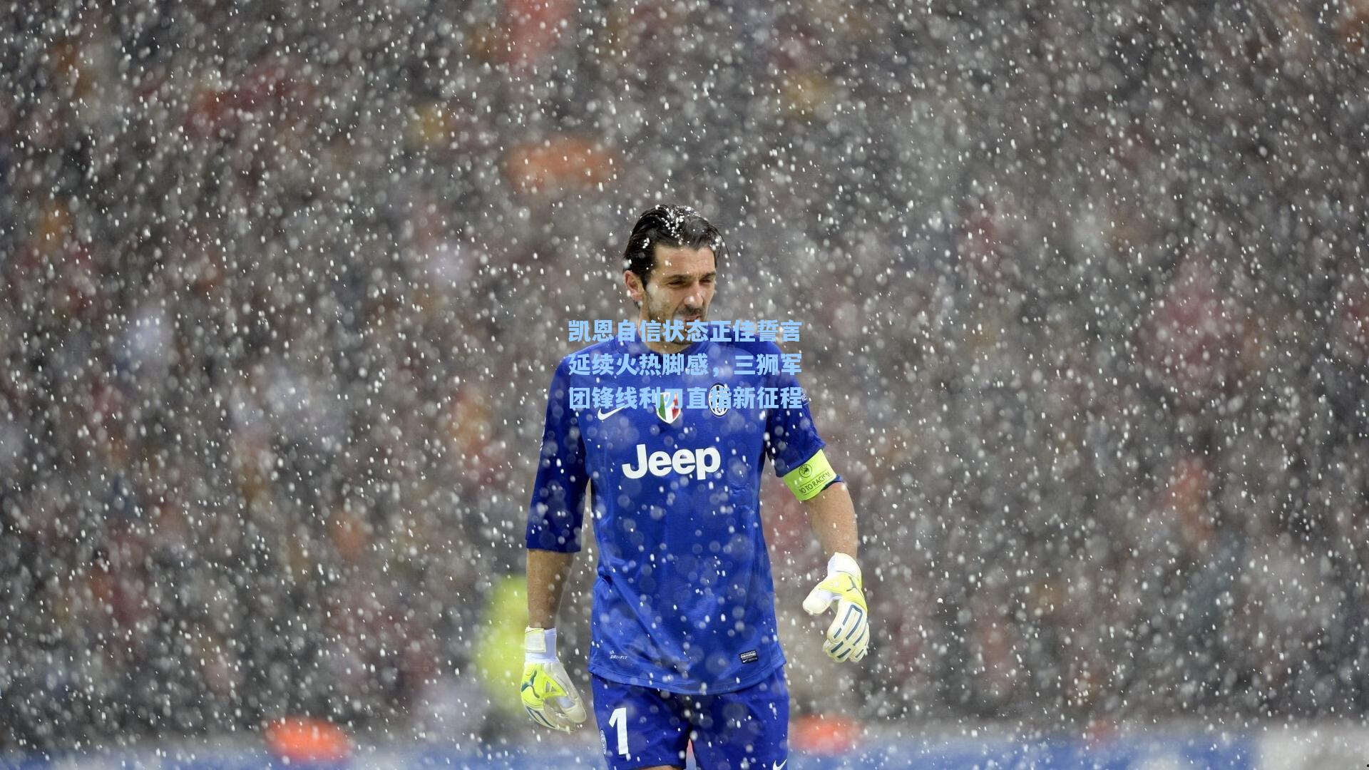 凯恩自信状态正佳誓言延续火热脚感，三狮军团锋线利刃直指新征程