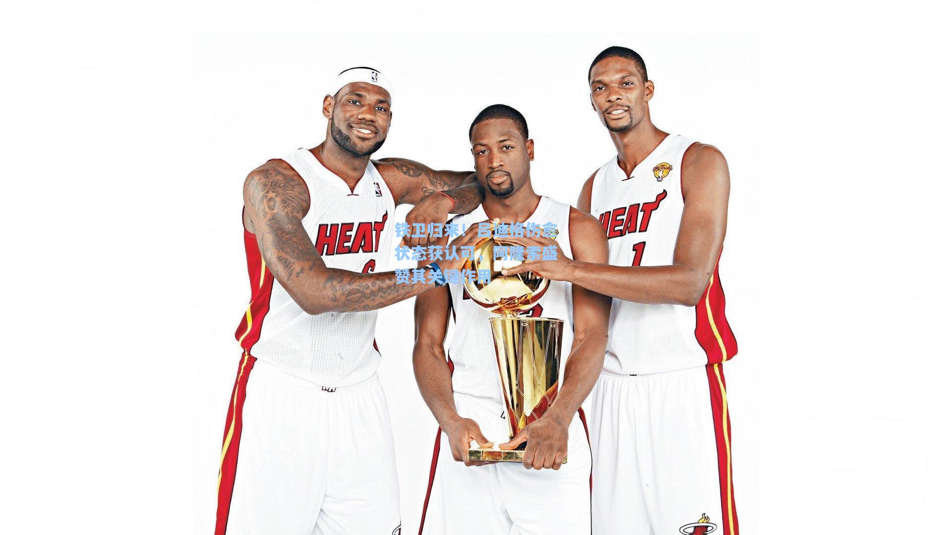 铁卫归来！吕迪格伤愈状态获认可，阿隆索盛赞其关键作用