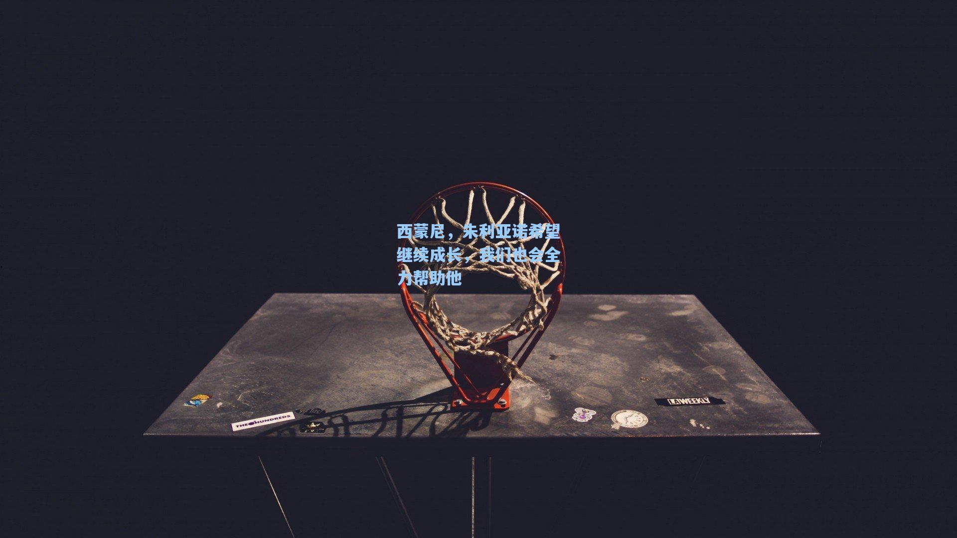 西蒙尼，朱利亚诺希望继续成长，我们也会全力帮助他