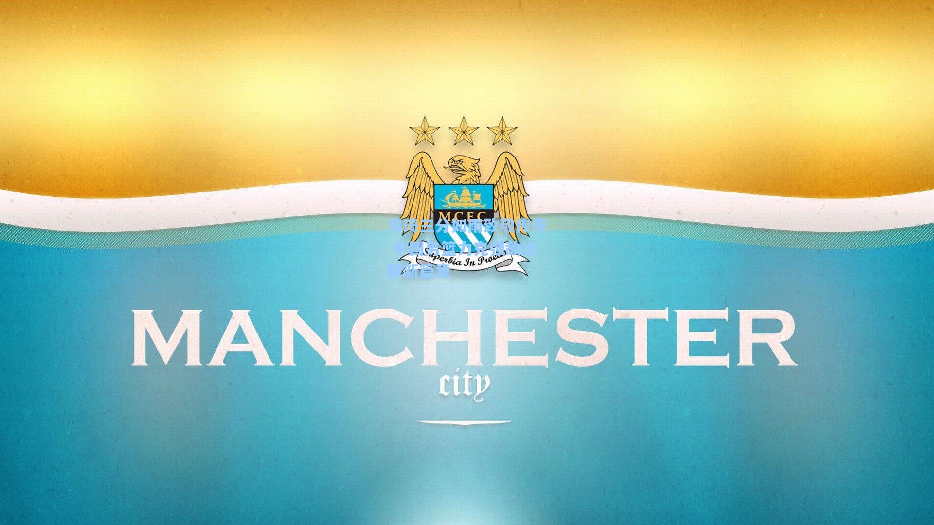 周琦三分如雨致敬传奇 中国男篮力克强敌诠释新篇章