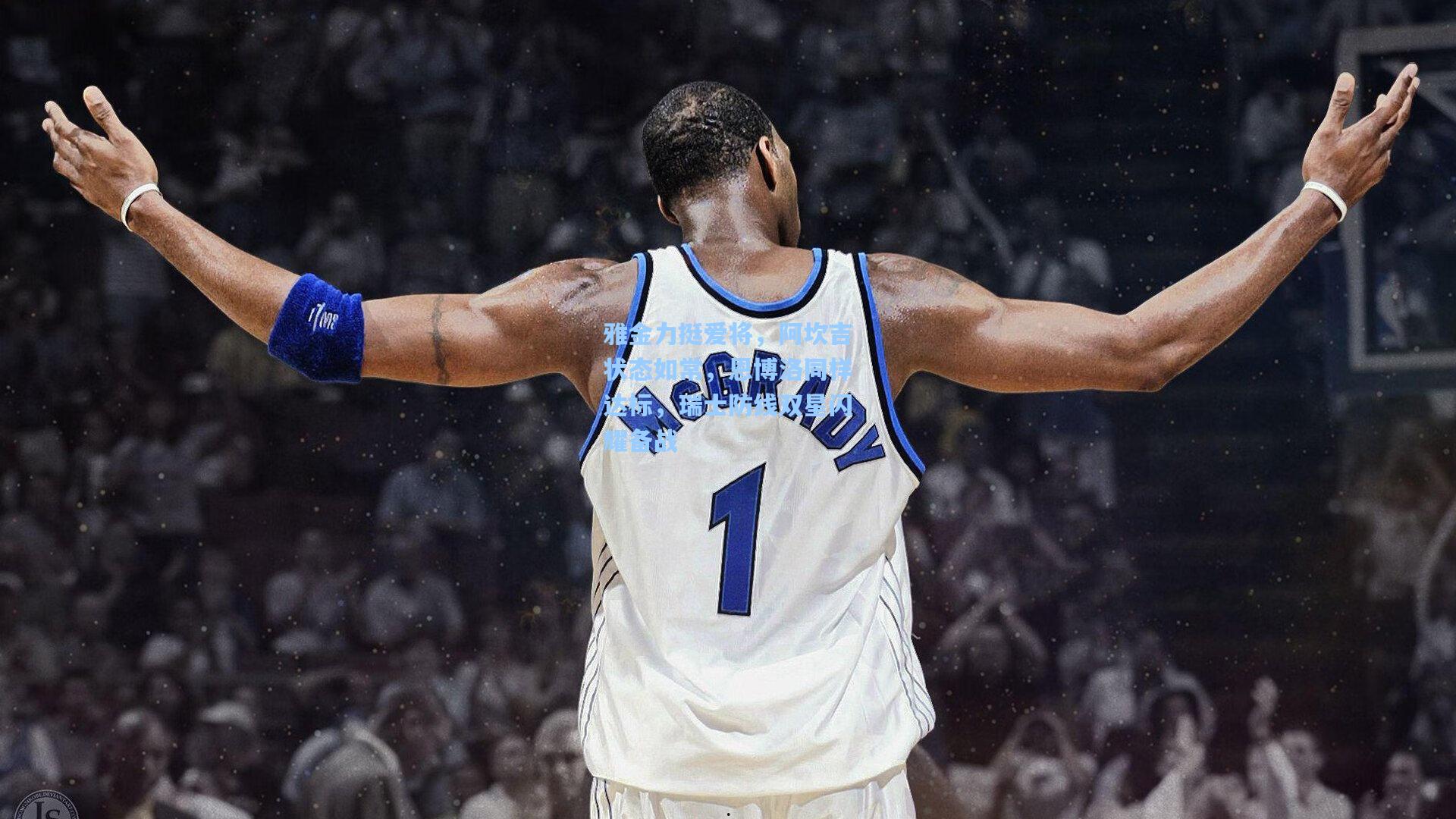 雅金力挺爱将,阿坎吉状态如常,恩博洛同样达标,瑞士防线双星闪耀备战