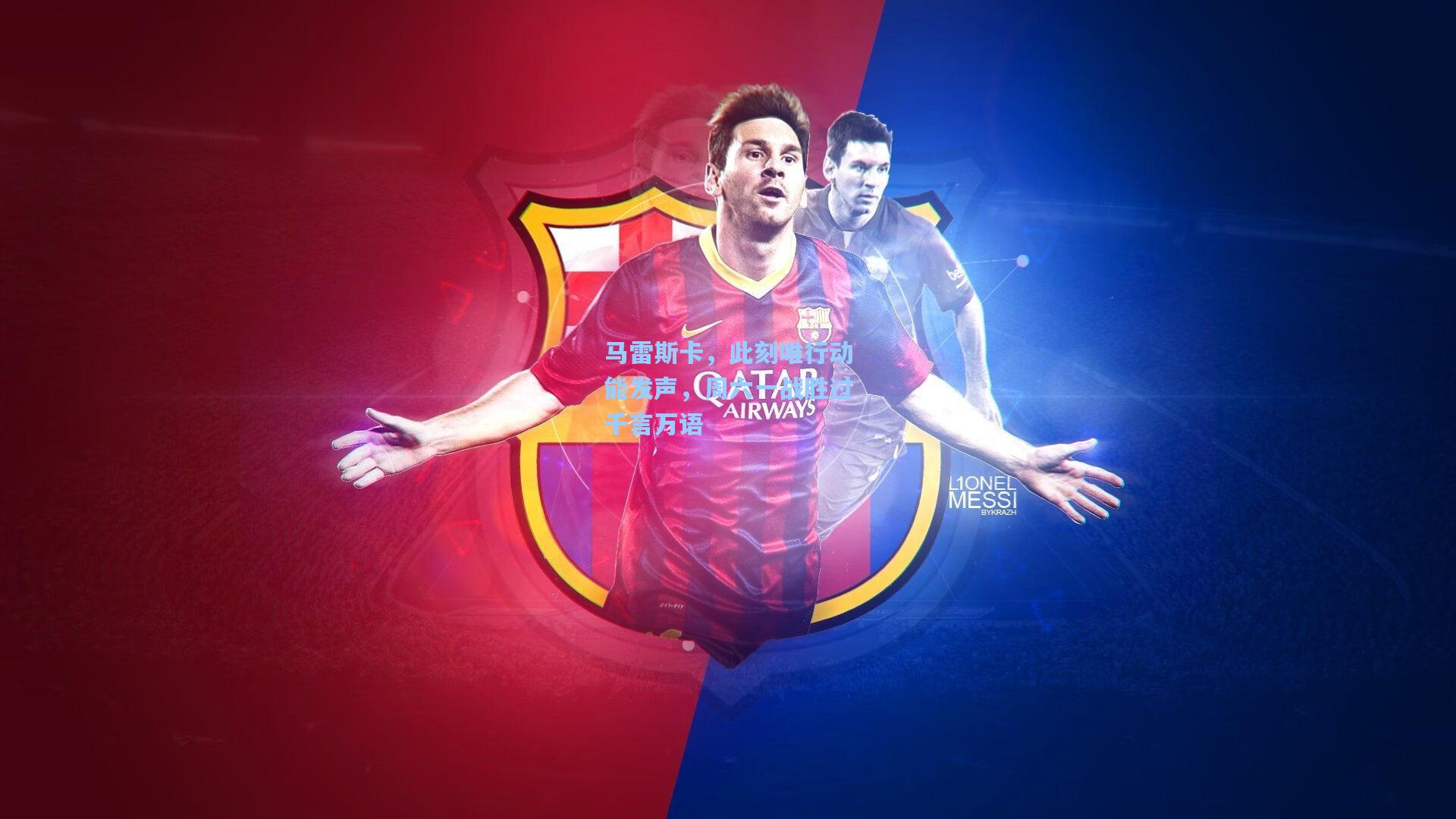 马雷斯卡,此刻唯行动能发声,周六一战胜过千言万语