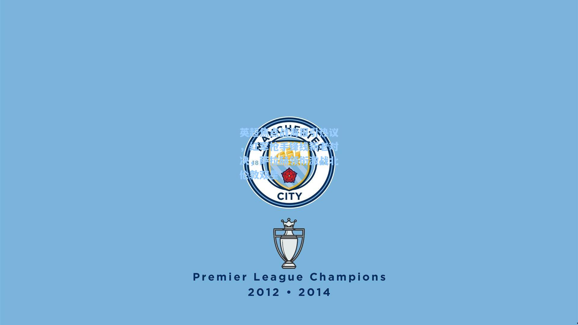 英超焦点战海报引热议,红军枪手锋线新老对决,萨拉赫领衔激战北伦敦双星