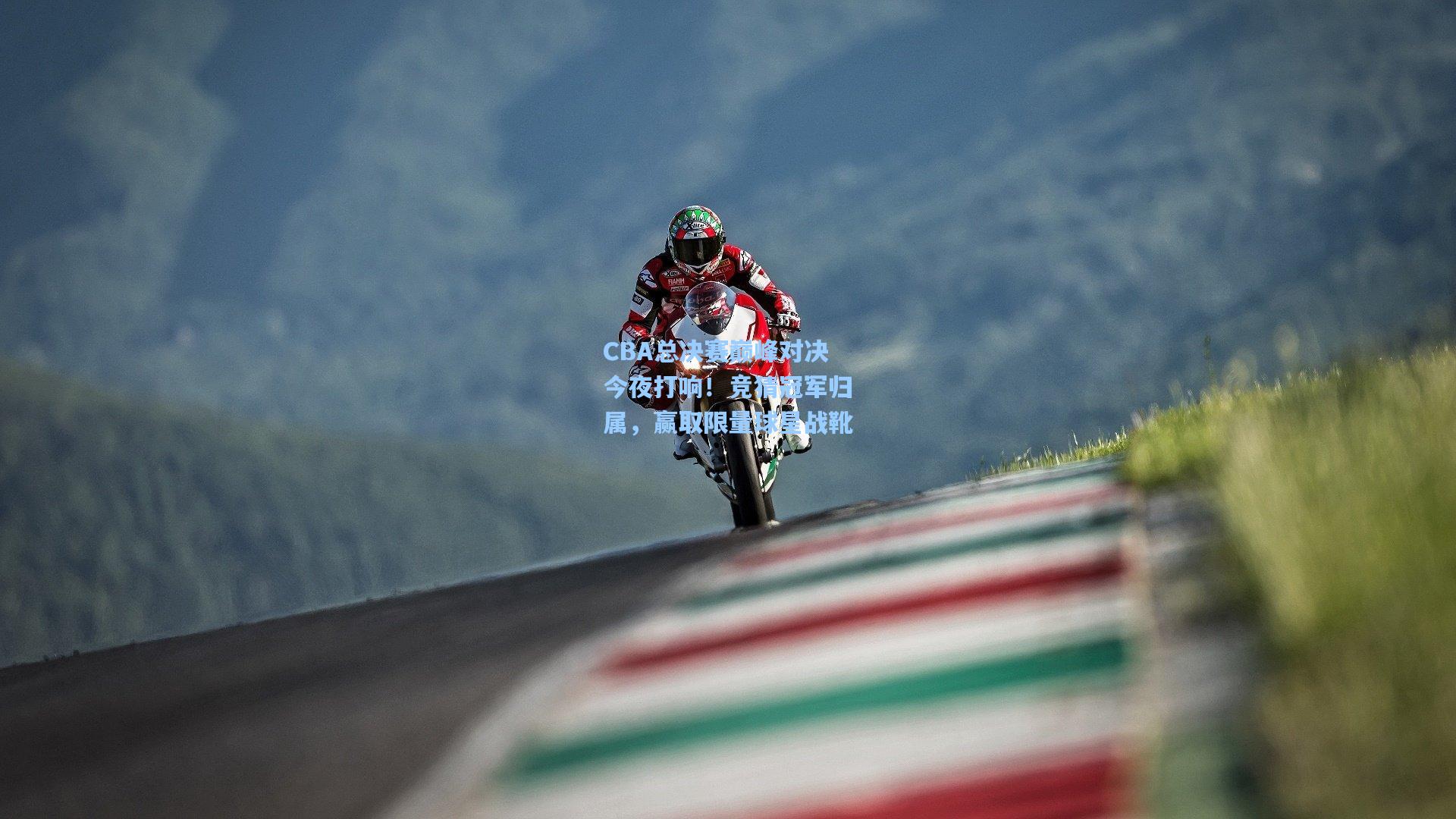 CBA总决赛巅峰对决今夜打响！竞猜冠军归属，赢取限量球星战靴