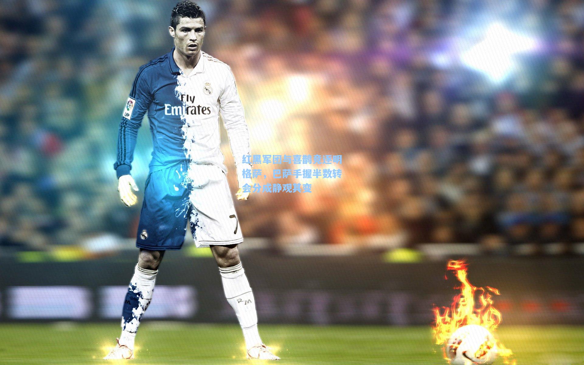 红黑军团与喜鹊竞逐明格萨，巴萨手握半数转会分成静观其变