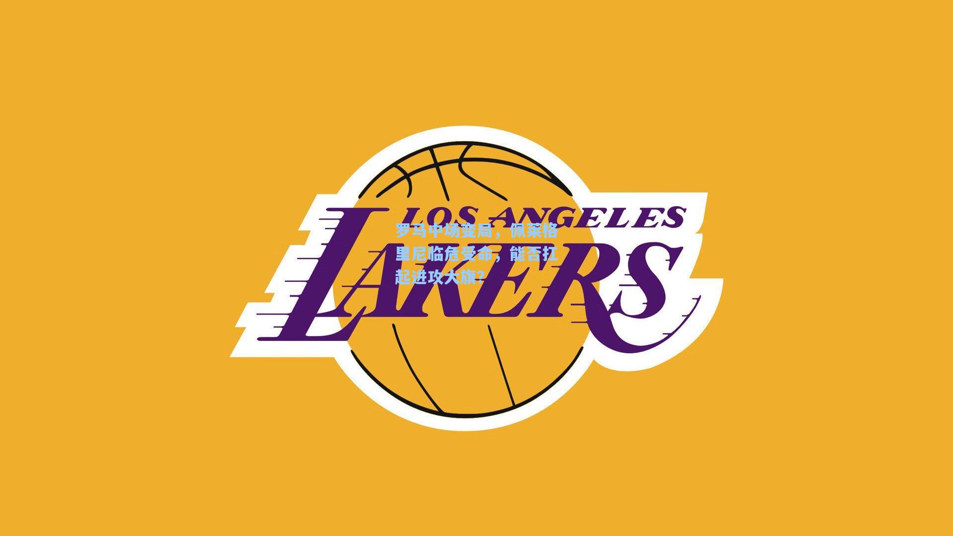 罗马中场变局，佩莱格里尼临危受命，能否扛起进攻大旗？