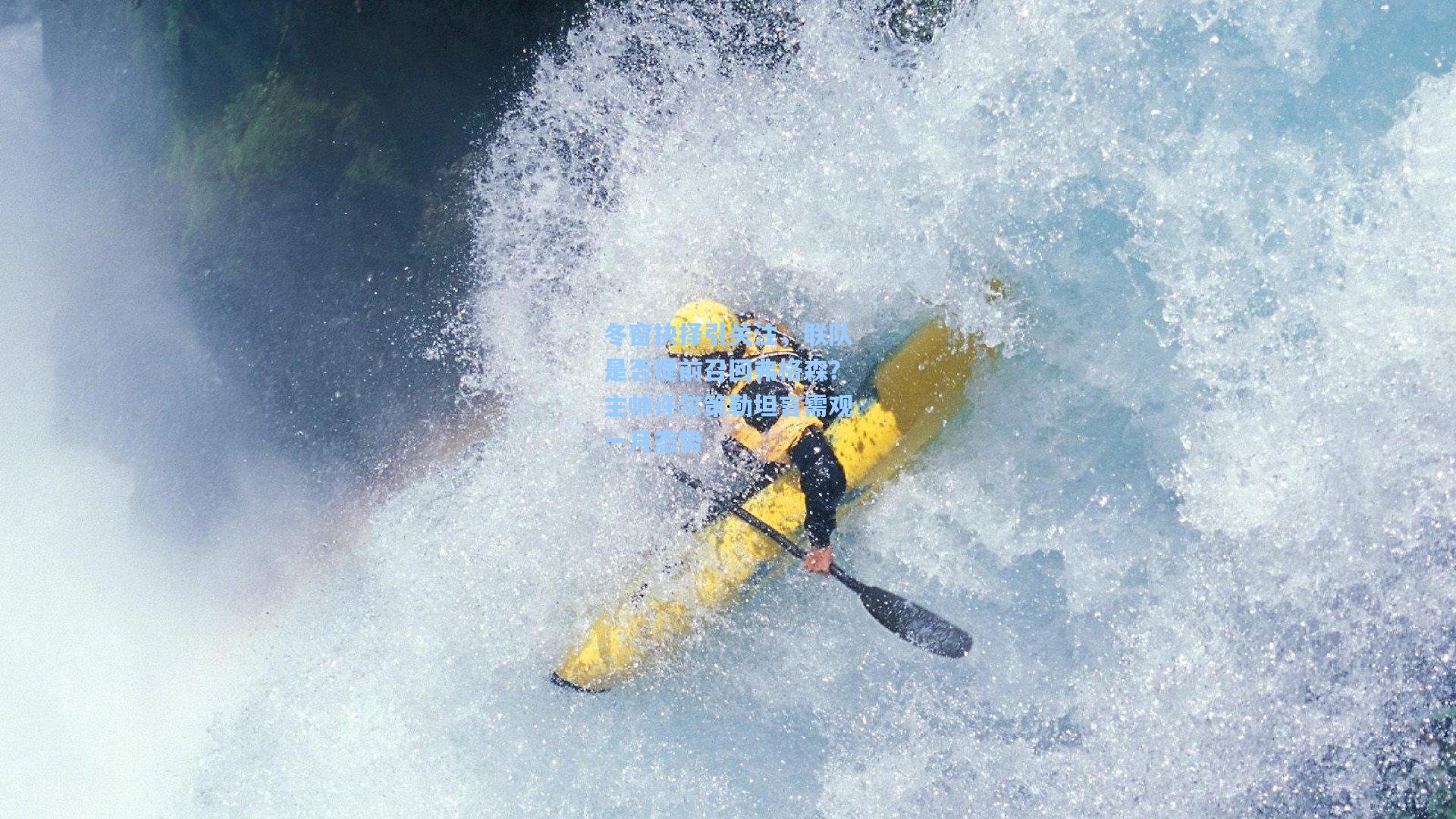 冬窗抉择引关注，联队是否提前召回弗格森？主帅许尔策勒坦言需观一月态势