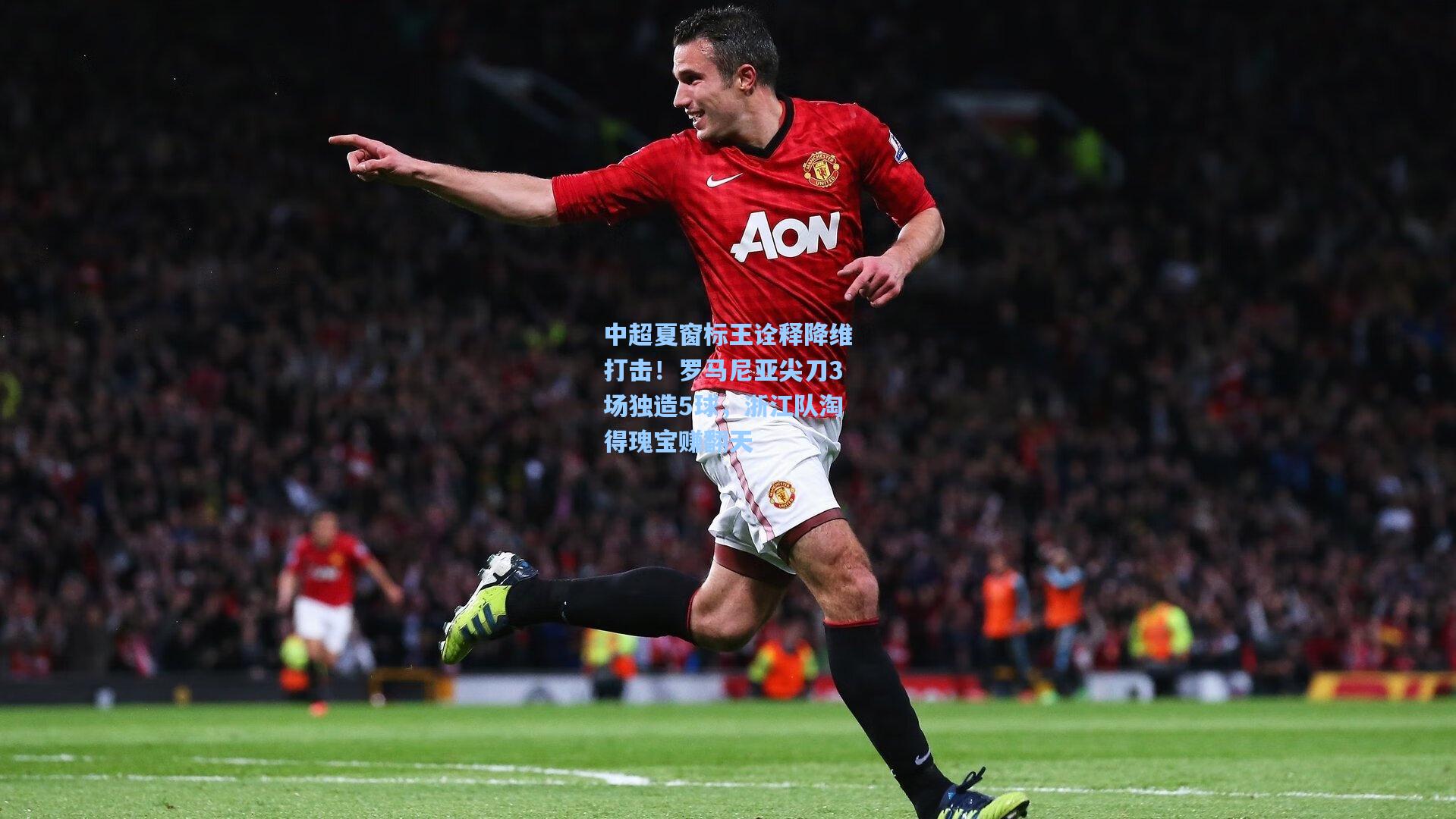 中超夏窗标王诠释降维打击！罗马尼亚尖刀3场独造5球，浙江队淘得瑰宝赚翻天