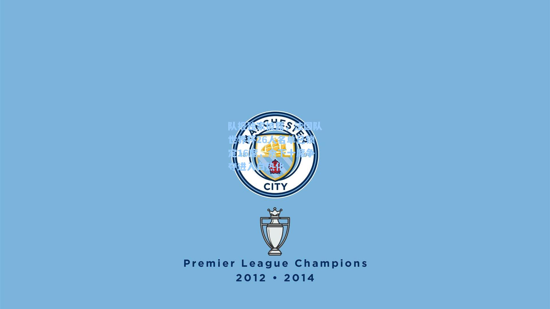 队报独家披露，法国队世界杯26人名单已锁定16席，余下十席争夺进入白热化