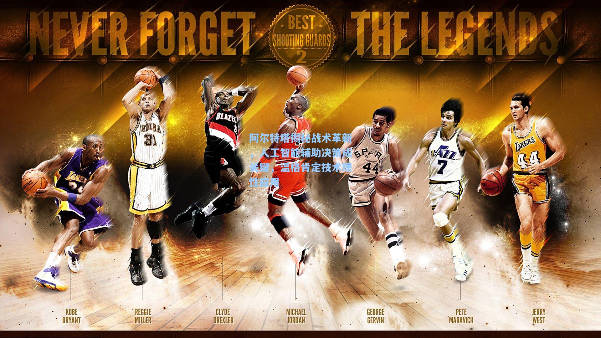 阿尔特塔揭秘战术革新，人工智能辅助决策成关键，温格肯定技术理性应用