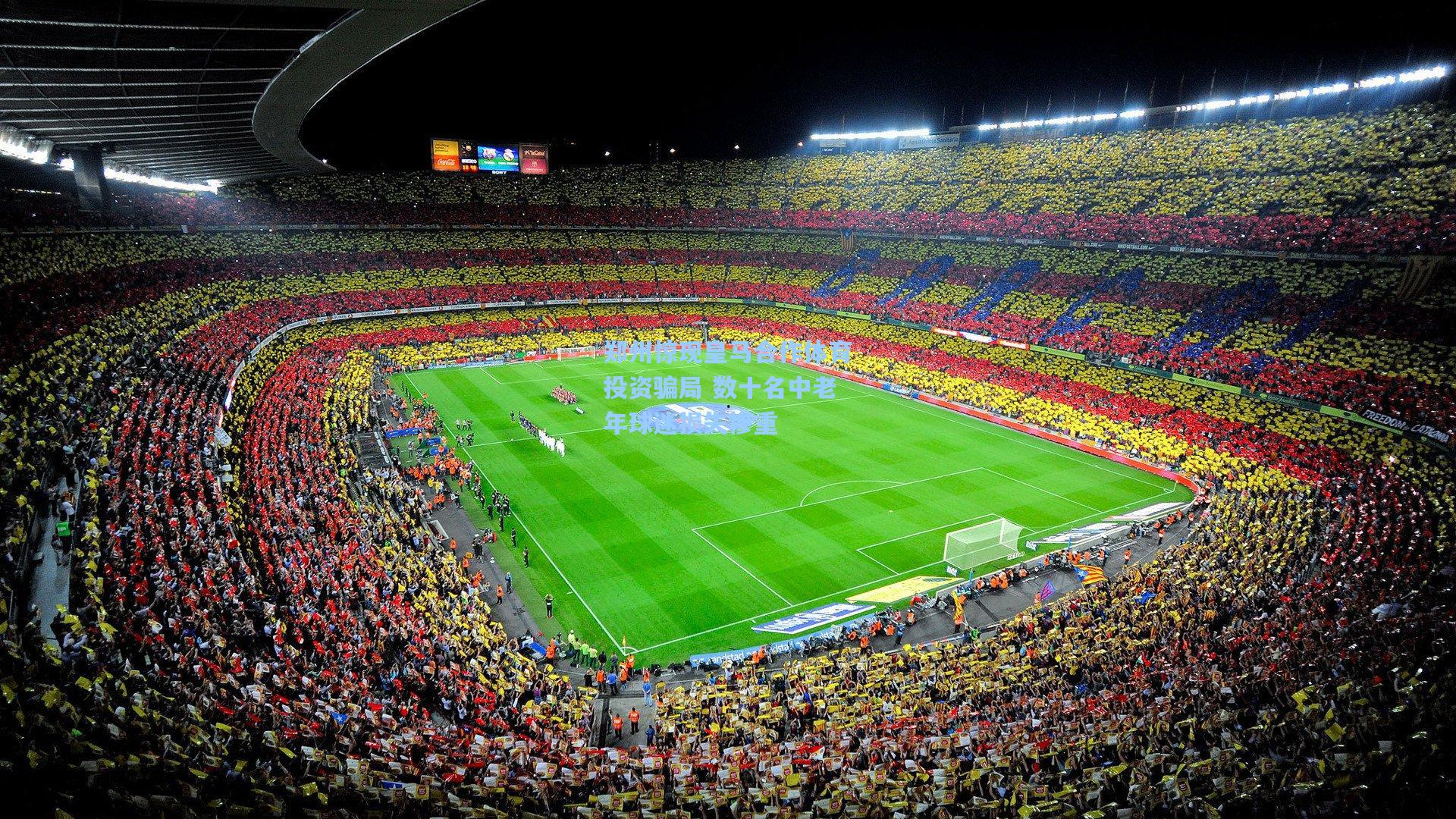 郑州惊现皇马合作体育投资骗局 数十名中老年球迷损失惨重