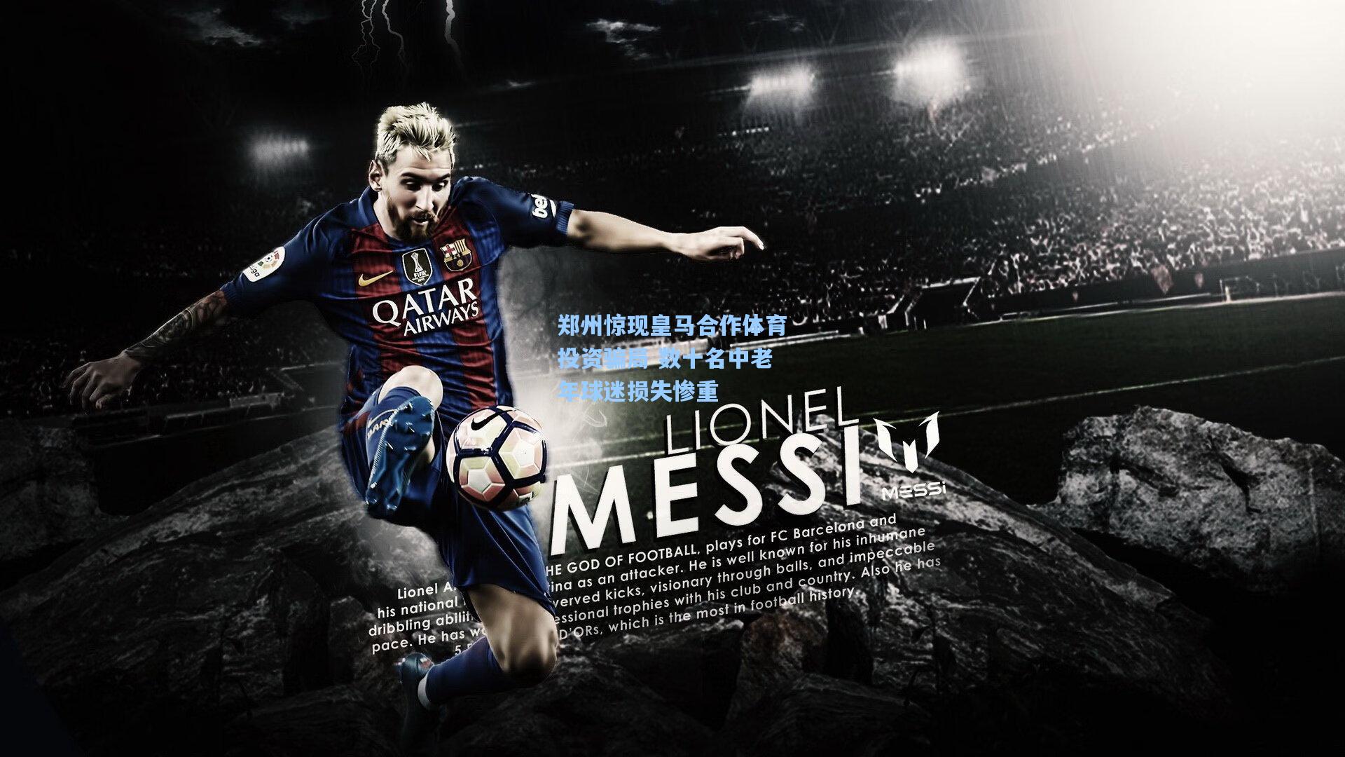 郑州惊现皇马合作体育投资骗局 数十名中老年球迷损失惨重