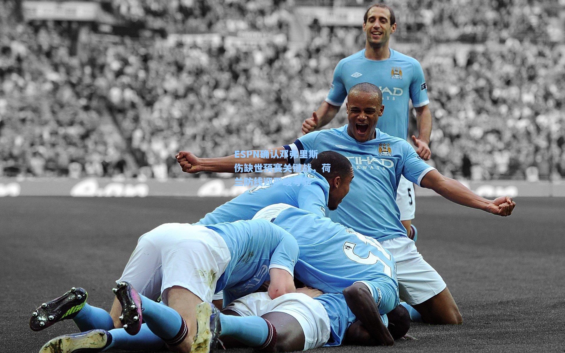 ESPN确认邓弗里斯伤缺世预赛关键战，荷兰防线迎严峻考验