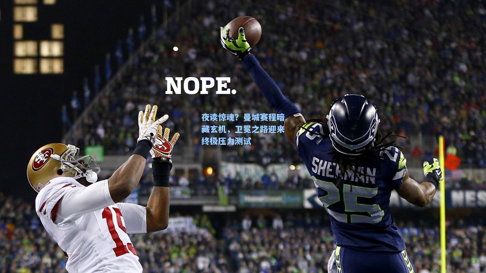 夜读惊魂？曼城赛程暗藏玄机，卫冕之路迎来终极压力测试