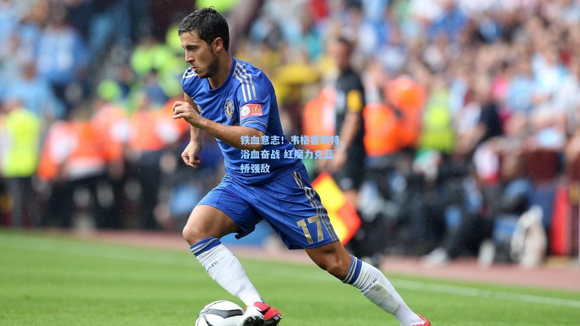 铁血意志!韦格霍斯特浴血奋战 红魔力克蓝桥强敌