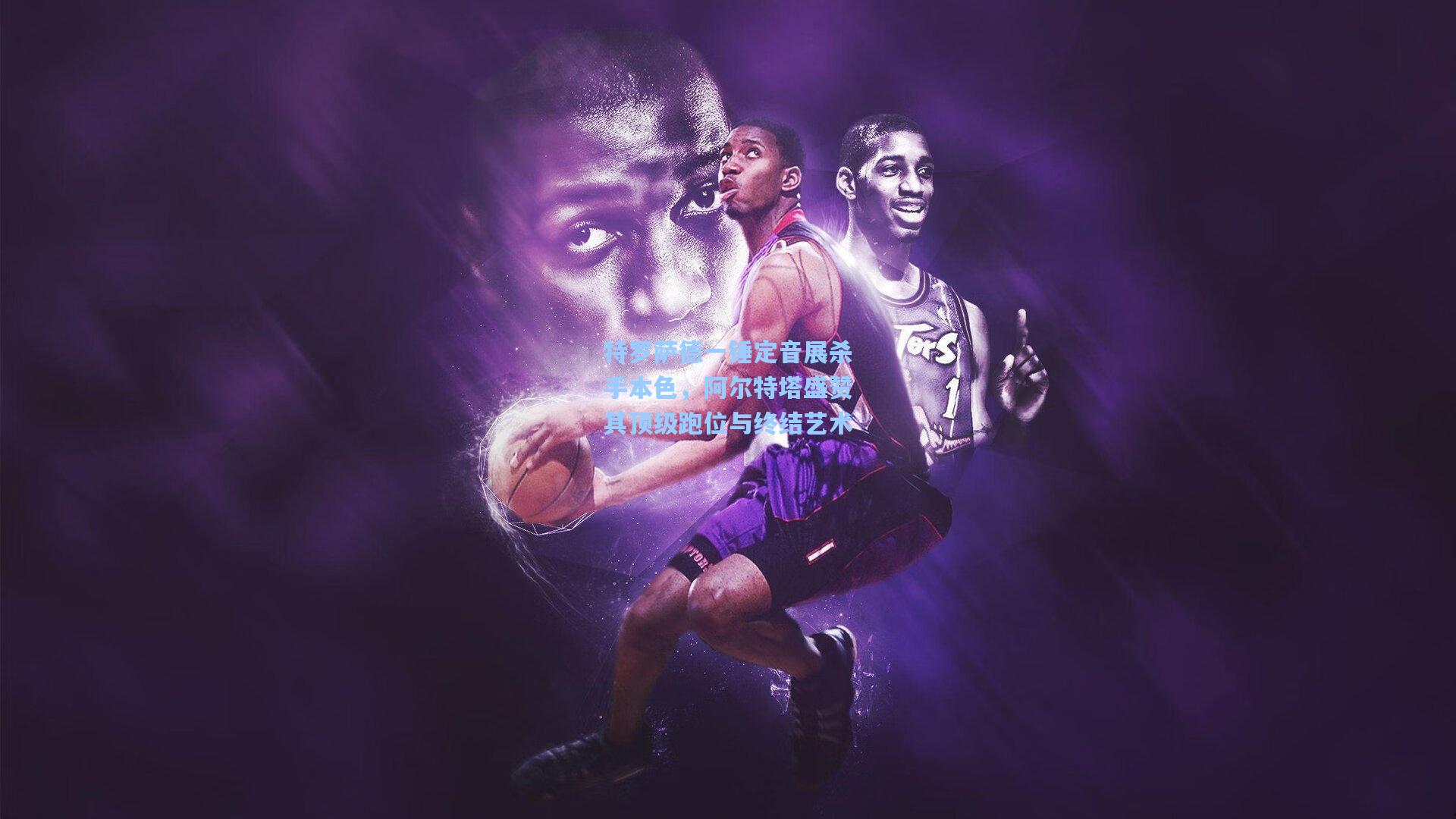 特罗萨德一锤定音展杀手本色,阿尔特塔盛赞其顶级跑位与终结艺术