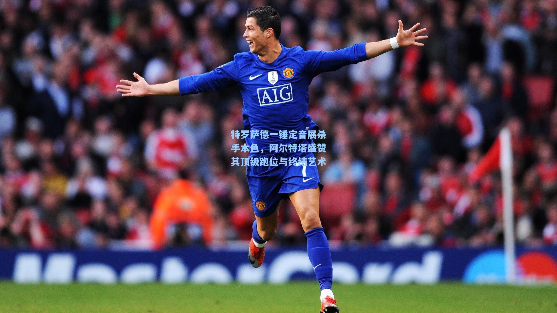 特罗萨德一锤定音展杀手本色,阿尔特塔盛赞其顶级跑位与终结艺术