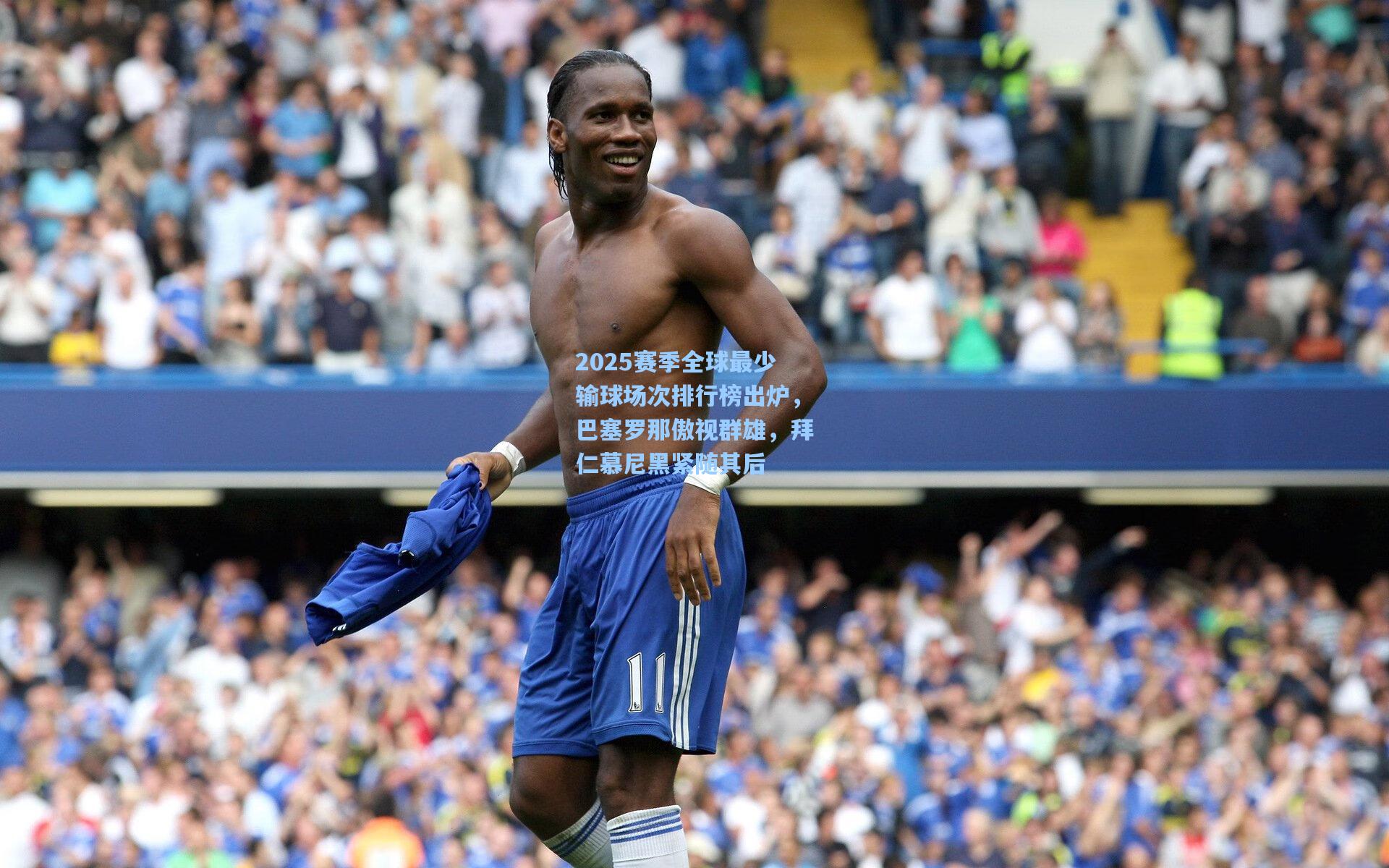 2025赛季全球最少输球场次排行榜出炉，巴塞罗那傲视群雄，拜仁慕尼黑紧随其后