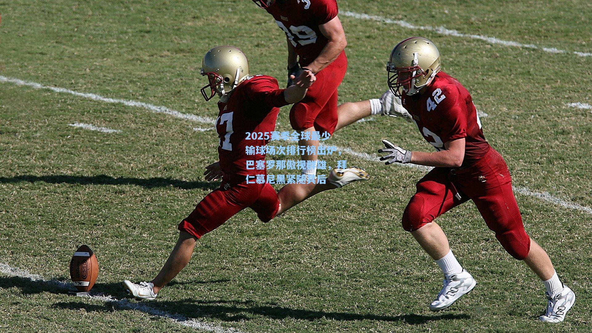 2025赛季全球最少输球场次排行榜出炉，巴塞罗那傲视群雄，拜仁慕尼黑紧随其后